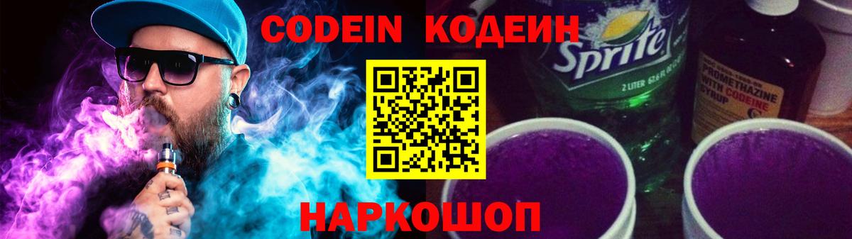 Codein Purple Drank Донецк
